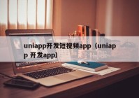 uniapp开发短视频app（uniapp 开发app）
