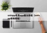 uniapp开发app图文教程（uniapp使用教程）