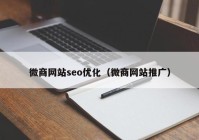 微商网站seo优化（微商网站推广）