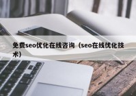 免费seo优化在线咨询（seo在线优化技术）