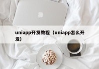 uniapp开发教程（uniapp怎么开发）