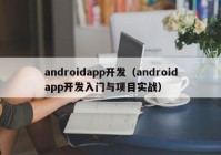 androidapp开发（androidapp开发入门与项目实战）