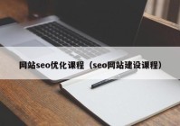 网站seo优化课程（seo网站建设课程）
