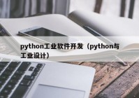 python工业软件开发（python与工业设计）