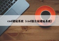 cod建站系统（cod独立站建站系统）