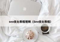 seo优化教程视频（Seo优化教程）