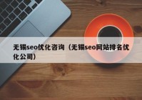 无锡seo优化咨询（无锡seo网站排名优化公司）