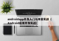 androidapp开发入门与项目实战（Android应用开发实战）