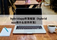 hybridapp开发框架（hybrid app用什么软件开发）
