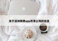 关于深圳棋牌app开发公司的信息
