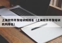 上海软件开发培训班排名（上海软件开发培训机构排名）