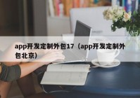app开发定制外包17（app开发定制外包北京）