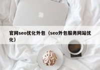 官网seo优化外包（seo外包服务网站优化）