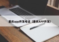 重庆app开发电话（重庆APP开发）