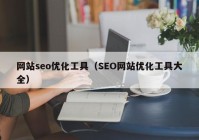 网站seo优化工具（SEO网站优化工具大全）