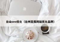 台山seo优化（台州百度网站优化品牌）