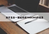关于五合一建站系统YMBCMS的信息