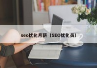 seo优化月薪（SEO优化员）