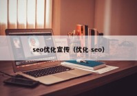 seo优化宣传（优化 seo）