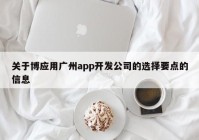 关于博应用广州app开发公司的选择要点的信息