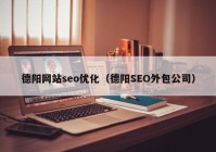 德阳网站seo优化（德阳SEO外包公司）