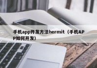 手机app开发方法hermit（手机APP如何开发）