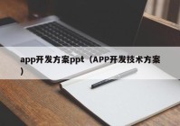app开发方案ppt（APP开发技术方案）