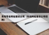 贵阳专业网站建设公司（贵阳网站建设公司招聘）