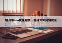 福州市seo优化服务（福建SEO网站优化）