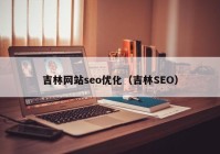 吉林网站seo优化（吉林SEO）