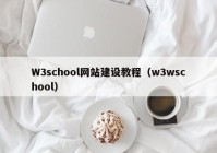W3school网站建设教程（w3wschool）