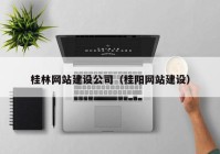 桂林网站建设公司（桂阳网站建设）