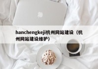 hanchengkeji杭州网站建设（杭州网站建设维护）