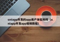 uniapp开发的app用户体验如何（uniapp开发app视频教程）