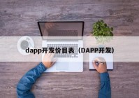 dapp开发价目表（DAPP开发）
