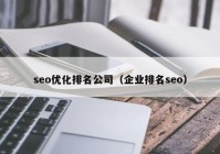 seo优化排名公司（企业排名seo）