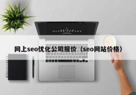 网上seo优化公司报价（seo网站价格）