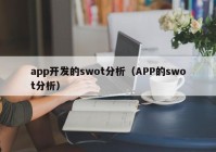 app开发的swot分析（APP的swot分析）