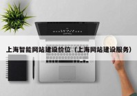 上海智能网站建设价位（上海网站建设服务）