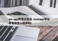un-app开发小程序（uniapp可以开发微信小程序吗）