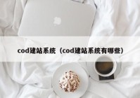 cod建站系统（cod建站系统有哪些）