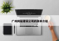 广州网站建设公司的简单介绍