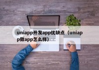 uniapp开发app优缺点（uniapp做app怎么样）