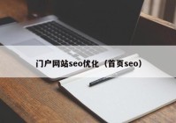 门户网站seo优化（首页seo）