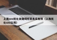 上海seo优化关键词托管真实有效（上海优化seo公司）