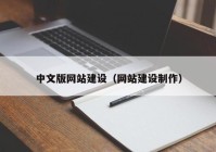 中文版网站建设（网站建设制作）