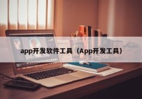 app开发软件工具（App开发工具）