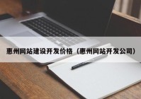 惠州网站建设开发价格（惠州网站开发公司）