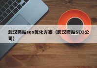 武汉网站seo优化方案（武汉网站SEO公司）