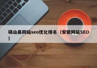 砀山县网站seo优化排名（安徽网站SEO）